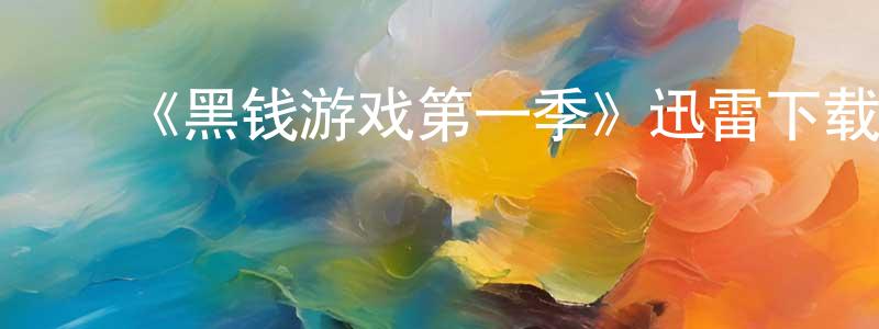 曹春艳发布《黑钱游戏第一季》迅雷下载/在线观看-选秀综艺-美剧天堂